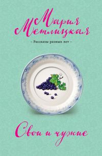 Обложка книги «Свои и чужие (сборник)»