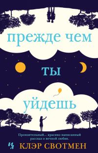 Обложка книги «Прежде чем ты уйдешь»