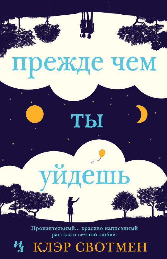 Обложка книги «Прежде чем ты уйдешь»