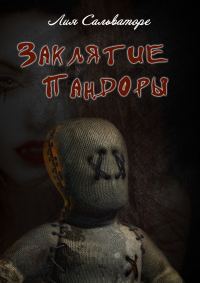 Обложка книги «Заклятие Пандоры»