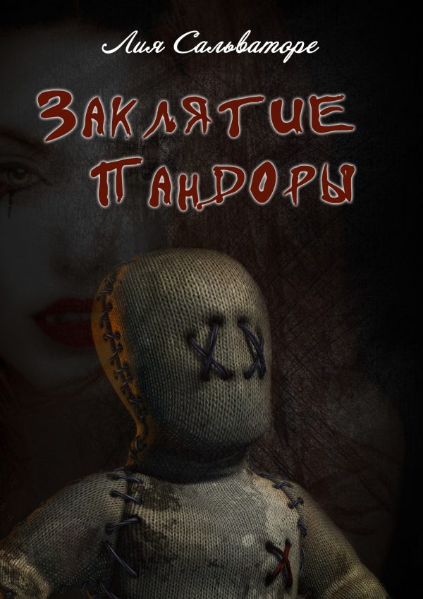 Обложка книги «Заклятие Пандоры»
