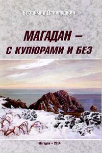 Обложка книги «Магадан — с купюрами и без»