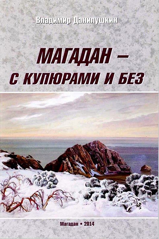 Обложка книги «Магадан — с купюрами и без»