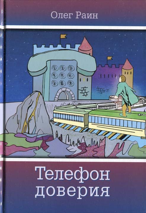 Обложка книги «Телефон доверия»