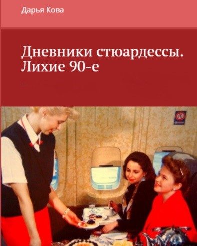 Обложка книги «Лихие 90-е»