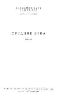 Обложка книги «Общественный строй лангобардов в VI-VII веках»