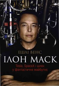 Обложка книги «Ілон Маск»