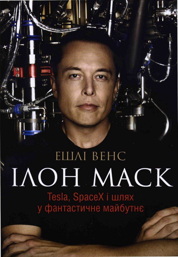 Обложка книги «Ілон Маск»