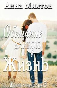 Обложка книги «Обещание длиною в жизнь»
