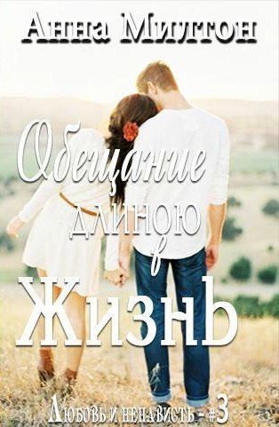 Обложка книги «Обещание длиною в жизнь»