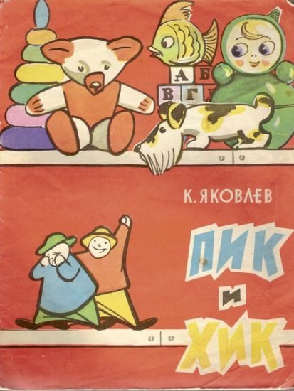 Обложка книги «Пик и Хик, или приключения братцев-невеличек на лесных дорогах и в голубом подснежном городе»