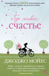 Обложка книги «Где живет счастье»