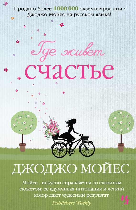 Обложка книги «Где живет счастье»