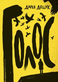 Обложка книги «Голос»