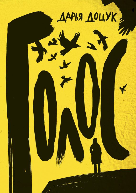 Обложка книги «Голос»