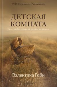 Обложка книги «Детская комната»