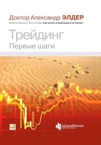 Обложка книги «Трейдинг. Первые шаги»
