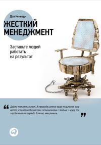 Обложка книги «Жесткий менеджмент. Заставьте людей работать на результат»