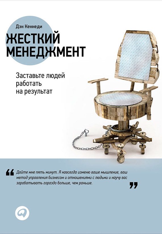 Обложка книги «Жесткий менеджмент. Заставьте людей работать на результат»