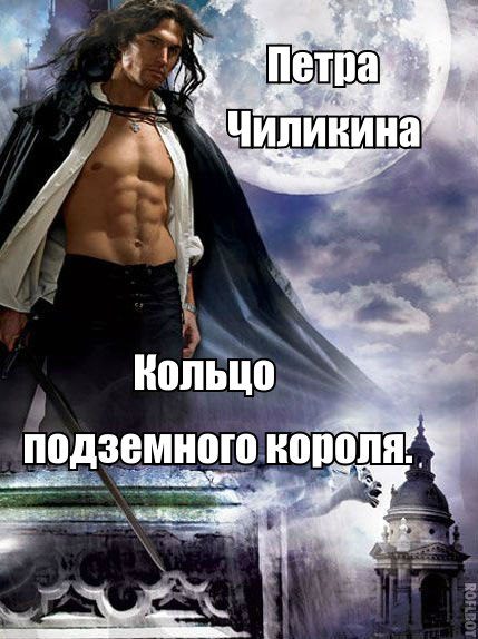 Обложка книги «Кольцо подземного короля»