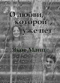 Обложка книги «О любви, которой уже нет»
