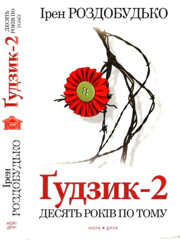 Обложка книги «Ґудзик-2. Десять років по тому»