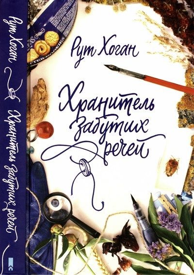 Обложка книги «Хранитель забутих речей»