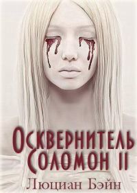 Обложка книги «Осквернитель Соломон II»