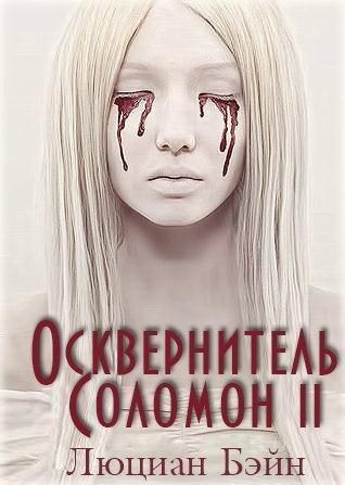 Обложка книги «Осквернитель Соломон II»