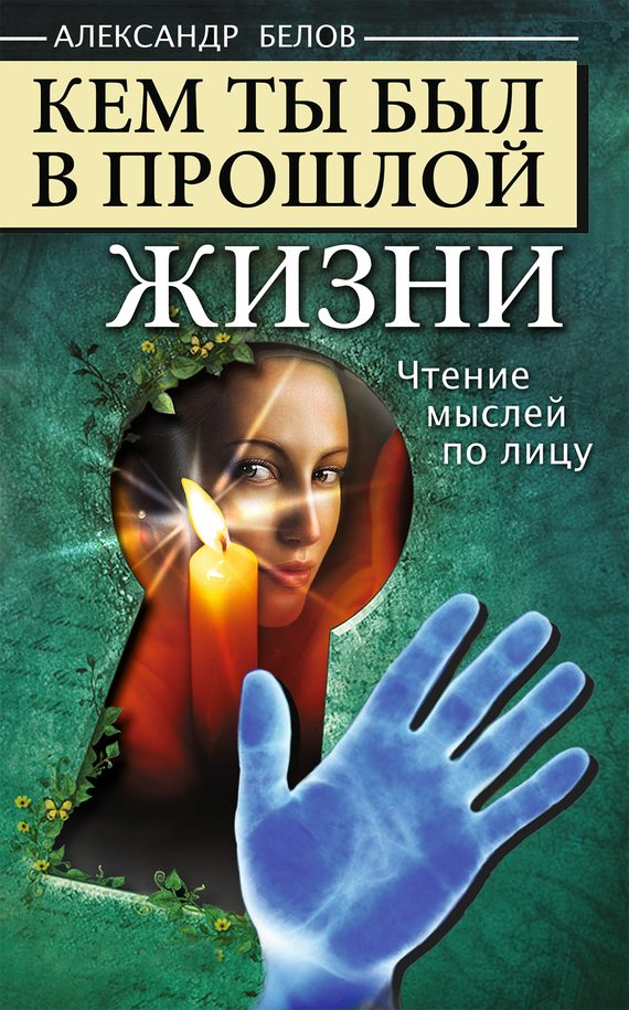 Обложка книги «Кем ты был в прошлой жизни. Чтение мыслей по лицу»