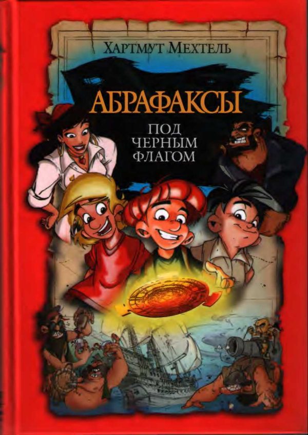 Обложка книги «Абрафаксы под черным флагом»