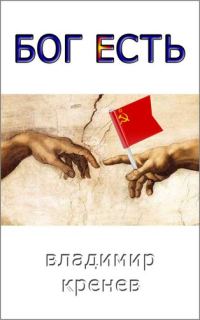 Обложка книги «Бог есть»