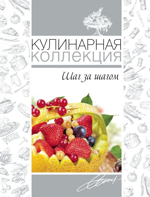 Обложка книги «Кулинарная коллекция. Шаг за шагом»