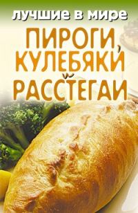 Обложка книги «Лучшие в мире пироги, кулебяки и расстегаи»