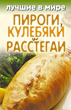Обложка книги «Лучшие в мире пироги, кулебяки и расстегаи»