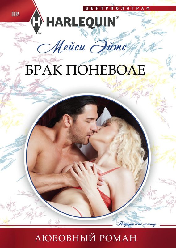 Обложка книги «Брак поневоле»