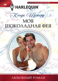 Обложка книги «Моя шоколадная фея»