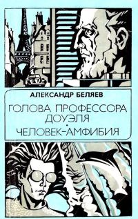 Обложка книги «Голова профессора Доуэля. Человек-амфибия»