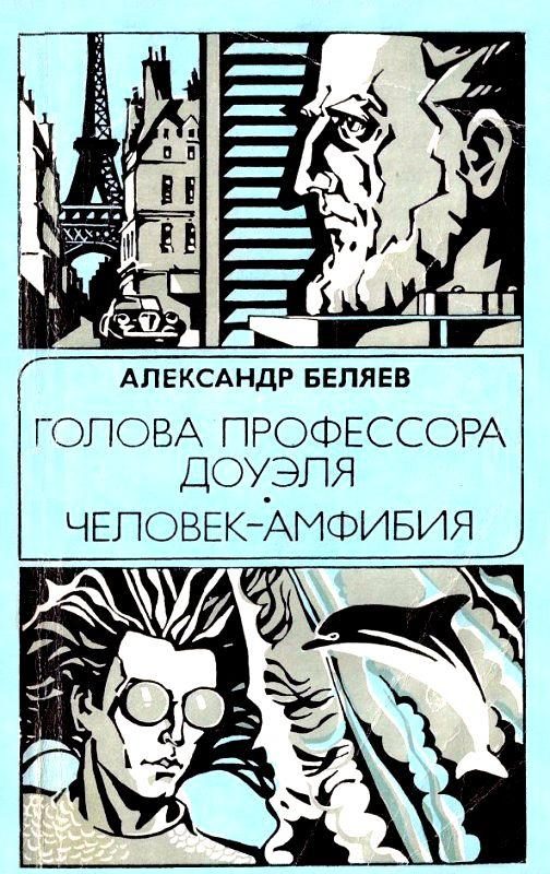 Обложка книги «Голова профессора Доуэля. Человек-амфибия»