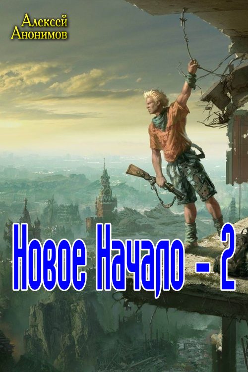 Обложка книги «Новое Начало. Книга вторая»