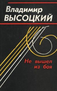 Обложка книги «Не вышел из боя»