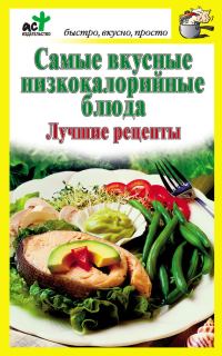 Обложка книги «Самые вкусные низкокалорийные блюда. Лучшие рецепты»
