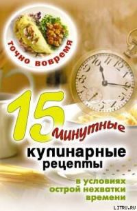 Обложка книги «Точно вовремя. 15-минутные кулинарные рецепты в условиях острой нехватки времени»