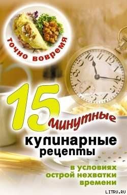 Обложка книги «Точно вовремя. 15-минутные кулинарные рецепты в условиях острой нехватки времени»