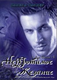 Обложка книги «Неукротимое желание»