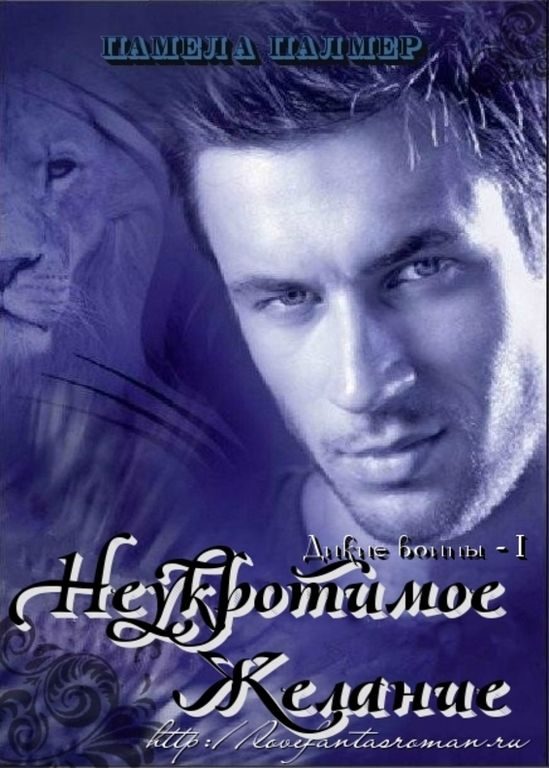 Обложка книги «Неукротимое желание»