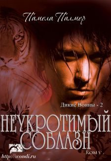 Обложка книги «Неукротимый Соблазн»