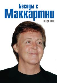 Обложка книги «Беседы с Маккартни»