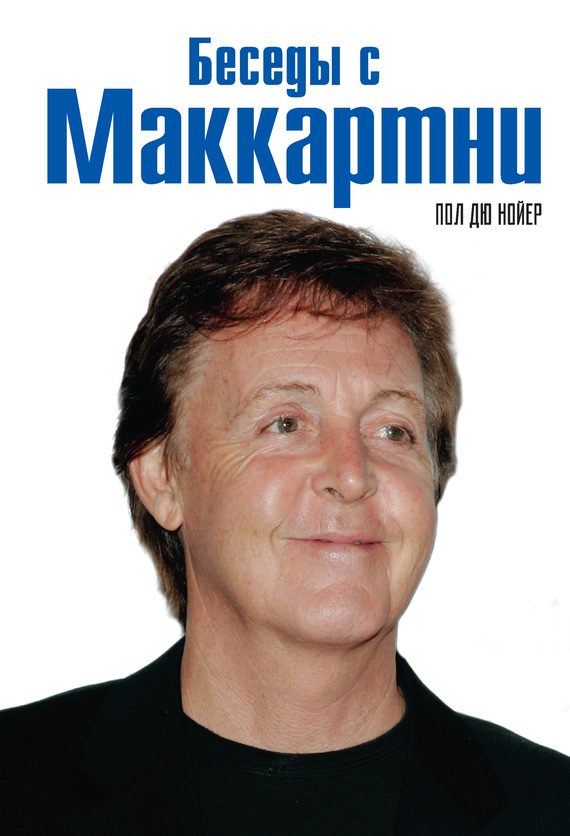 Обложка книги «Беседы с Маккартни»