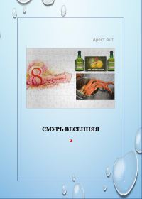 Обложка книги «Смурь весенняя»